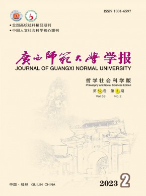 广西师范大学学报·哲学社会科学版期刊